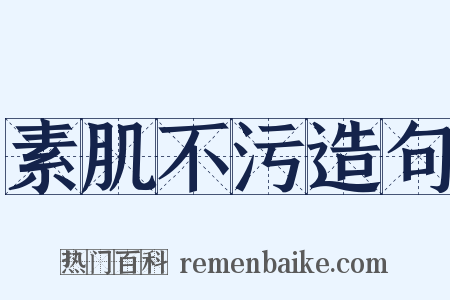 素肌不污造句是什么意思的图片